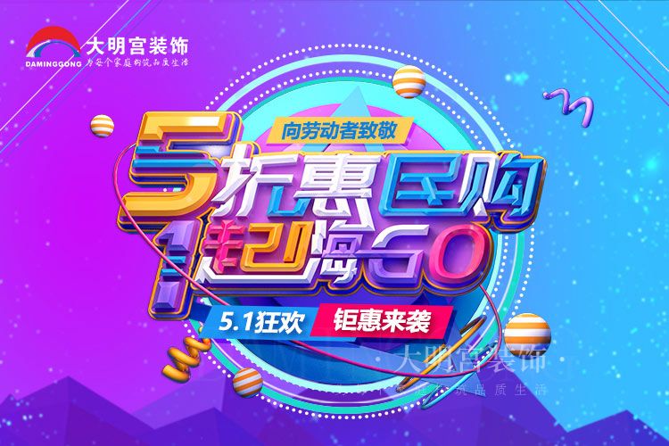 5折惠民购，一起嗨GO