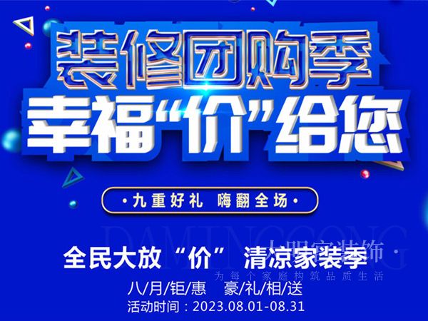 装修团购会，幸福“价”给你