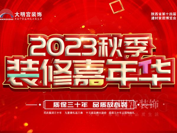 2023年秋季装修嘉年华